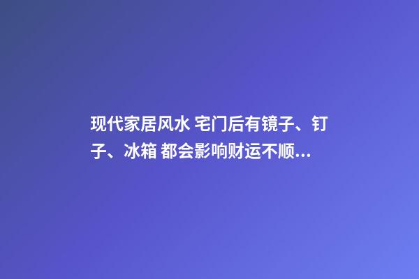 现代家居风水 宅门后有镜子、钉子、冰箱 都会影响财运不顺！